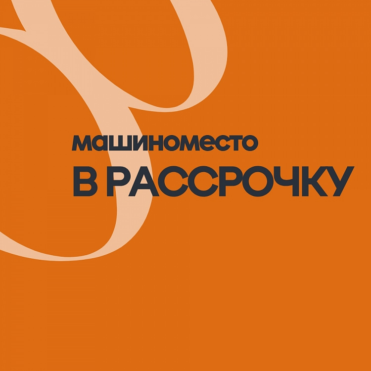 Машиноместо в рассрочку