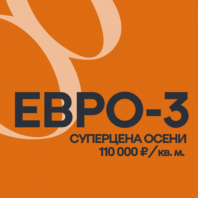 Суперцена осени на Евро-3