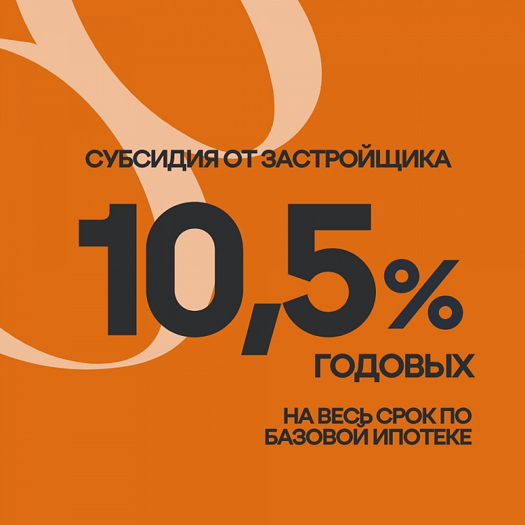 ПО «КРАСИНА, 78» БАЗОВАЯ ИПОТЕКА — 10,5%!